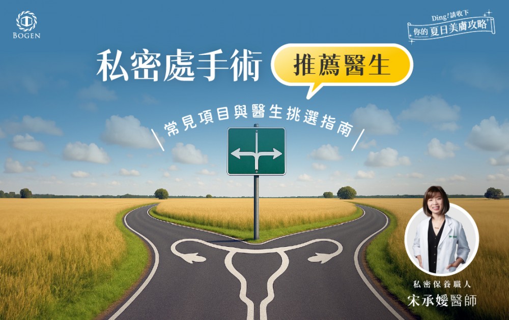 私密處手術推薦醫生：6大常見項目與醫生挑選指南